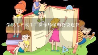 学织毛衣或手工制作环保购物袋连载