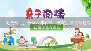 免费幼儿拼音游戏都有哪一些呢？孩子最近喜欢连连看，可是对他学习都没好处的……