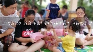 《诗经》适合多大年龄的孩子读？《诗经》是如何影响