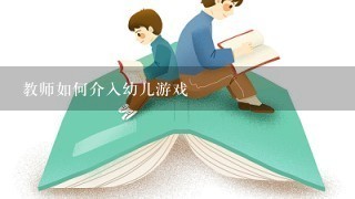 教师如何介入幼儿游戏