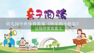 幼儿园中班体育教案《快乐的小松鼠》