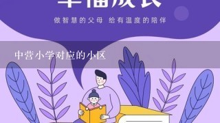 中营小学对应的小区