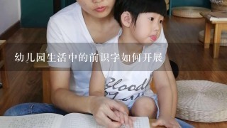 幼儿园生活中的前识字如何开展