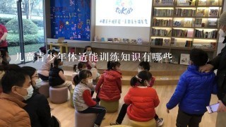 儿童青少年体适能训练知识有哪些