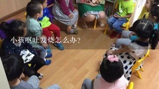 小孩呕吐发烧怎么办？