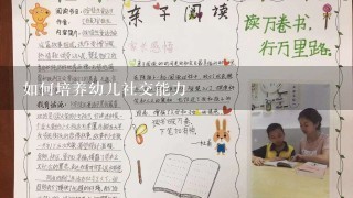 如何培养幼儿社交能力