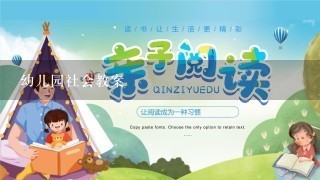 幼儿园社会教案