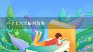 小学美术线描画教案