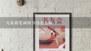 儿童简笔画图书馆怎么画