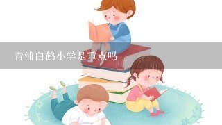 青浦白鹤小学是重点吗