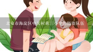 北京市海淀区中关村第三小学的师资队伍