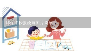 环保手抄报绘画图片简单