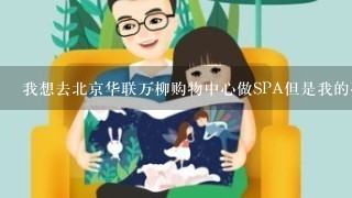 我想去北京华联万柳购物中心做SPA但是我的孩子去哪玩啊?