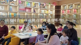 幼儿园音乐游戏课点评评语有哪些？