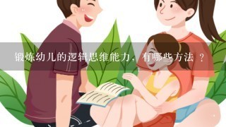 锻炼幼儿的逻辑思维能力，有哪些方法 ？