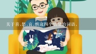 关于喜,怒,哀,惧这四个情绪的词语,