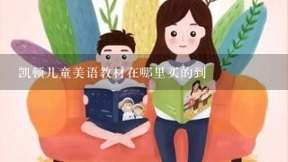 凯顿儿童美语教材在哪里买的到