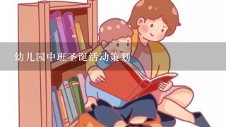 幼儿园中班圣诞活动策划