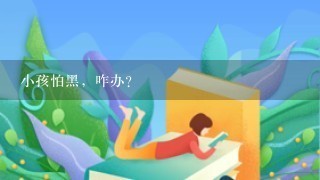 小孩怕黑，咋办？