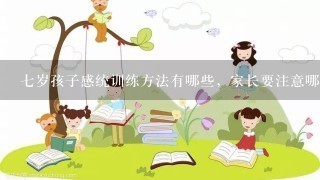 七岁孩子感统训练方法有哪些，家长要注意哪些方面？