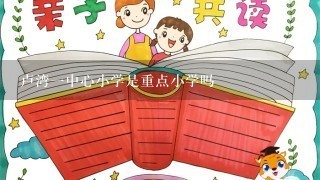 卢湾一中心小学是重点小学吗