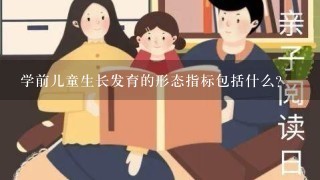 学前儿童生长发育的形态指标包括什么？