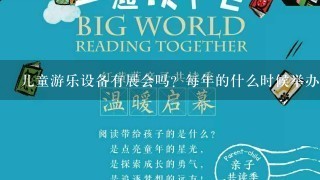 儿童游乐设备有展会吗？每年的什么时候举办？我在北