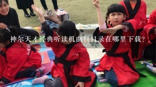 神尔天才经典听读机曲目目录在哪里下载？