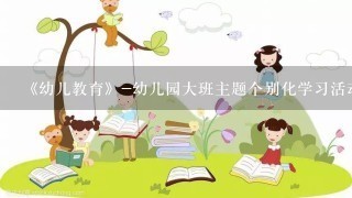 《幼儿教育》-幼儿园大班主题个别化学习活动观察记录精选