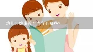 幼儿园健康教育内容有哪些?