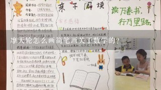 摩天轮怎么画简笔画关于数学的？