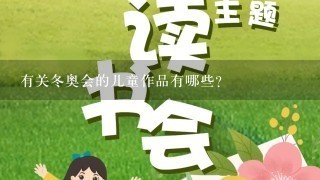 有关冬奥会的儿童作品有哪些?