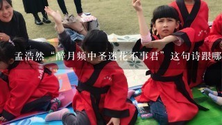 孟浩然“醉月频中圣迷花不事君”这句诗跟哪一位诗人很像？