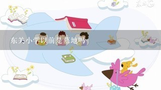 东关小学以前是墓地吗