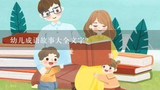 幼儿成语故事大全文字？