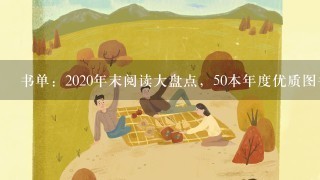 书单：2020年末阅读大盘点，50本年度优质图书推荐