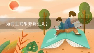 如何正确喂养新生儿？