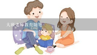 大班老师教育随笔