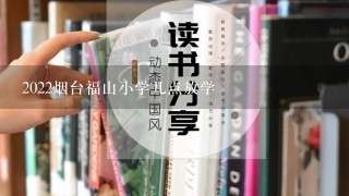 2022烟台福山小学几点放学