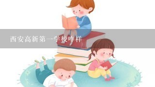 西安高新第一学校咋样