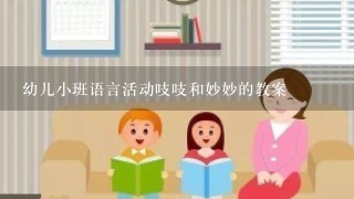 幼儿小班语言活动吱吱和妙妙的教案