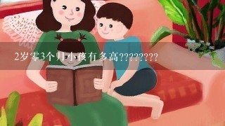 2岁零3个月小孩有多高????????