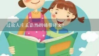 过故人庄孟浩然朗诵带译文？