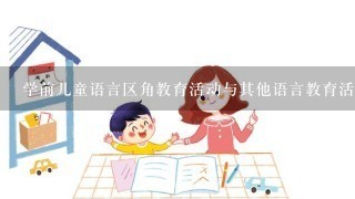 学前儿童语言区角教育活动与其他语言教育活动有何关