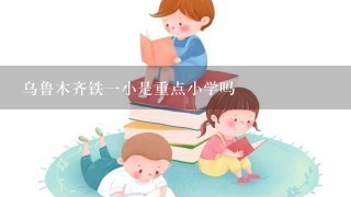 乌鲁木齐铁一小是重点小学吗