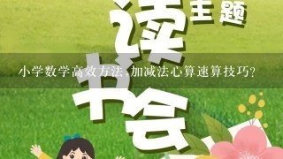 小学数学高效方法,加减法心算速算技巧？