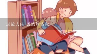 过故人庄 孟浩然诗意