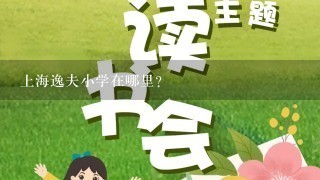 上海逸夫小学在哪里？