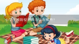 小学生预防侵害的方法有哪些？