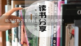 幼儿园数学教育的基本方法有哪些？